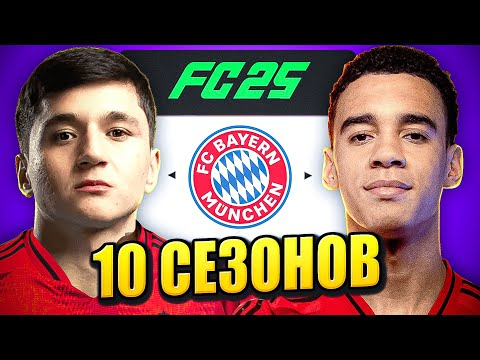 Видео: я взял БАВАРИЮ на 10 СЕЗОНОВ в КАРЬЕРЕ ТРЕНЕРА в ФК 25 | перестройка ФИФА 25 эксперимент