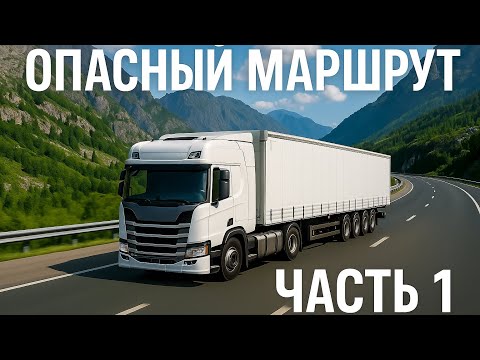 Видео: 🚛 Путь через горы и туннели в Euro Truck Simulator 2 | Дорога в закат (Часть 1)