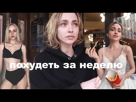Видео: КАК БЫСТРО ПОХУДЕТЬ |  - 5 КГ ЗА НЕДЕЛЮ