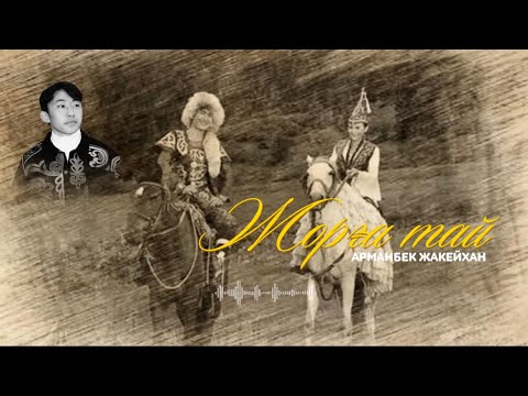Видео: Жорға тай | Арманбек Жакейхан | Әуелгі нұсқа