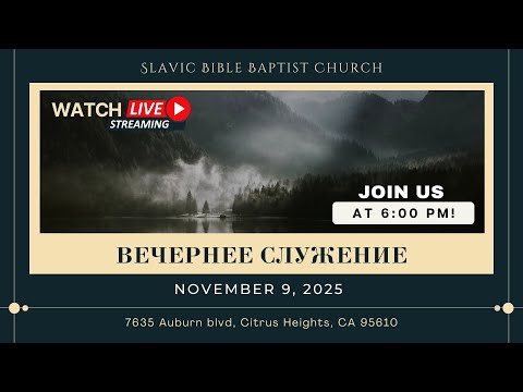 Видео: Вечернее Служение | November 9, 2025 | 4K