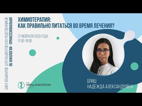 Видео: Химиотерапия: как правильно питаться во время лечения?