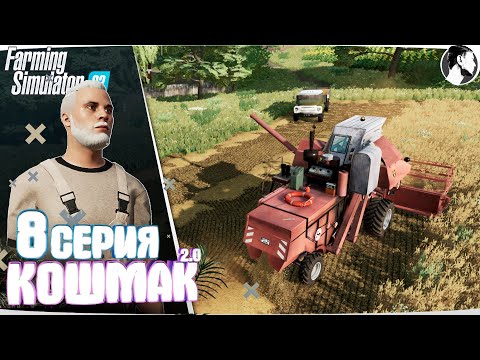 Видео: Farming Simulator 22: Кошмак 2.0 ● 1 сезон 8 серия