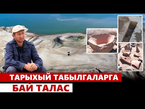 Видео: Тарыхый табылгаларга бай Талас
