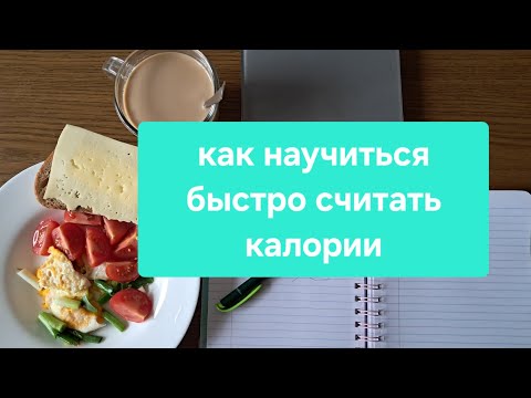 Видео: 7.📝 Это занимает максимум 5 минут #калорийность #питание #считатькалории