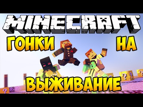Видео: Minecraft Lucky Block - Гонки на выживание