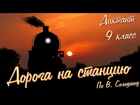 Видео: Диктант по русскому языку с проверкой! 9 класс. Дорога на станцию #диктант9класс #диктант