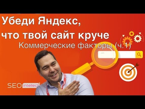 Видео: Нужны позиции и трафик? Оптимизируйте коммерческие факторы ранжирования!