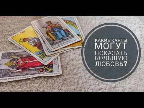 Видео: ТАРО УРОК №15 "Какие карты могут показать сильную любовь, сильные чувства?"