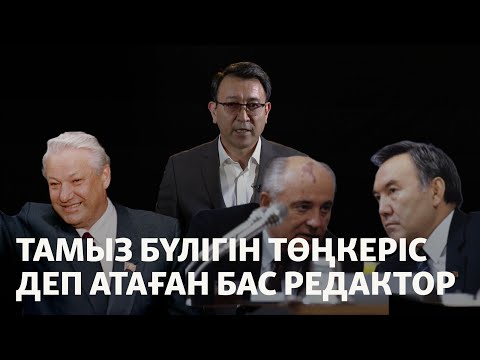 Видео: Төңкеріс жасалғанын мәлімдеген бас редактор