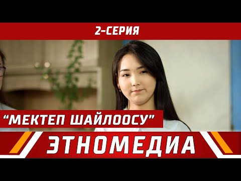 Видео: МЕКТЕП ШАЙЛООСУ | 2-серия | Media Kitchen