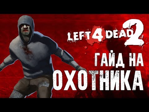 Видео: Left 4 Dead 2 Гайд на охотника
