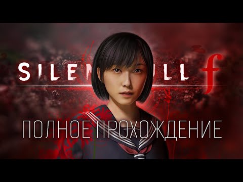 Видео: САЙЛЕНТ ХИЛЛ ПРИЗЕМЛИЛСЯ В ЯПОНИИ | SILENT HILL f ПОЛНОЕ ПРОХОЖДЕНИЕ