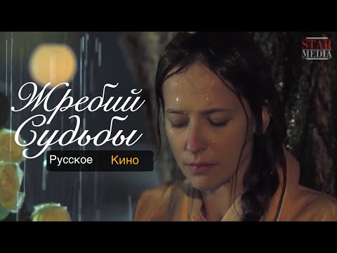 Видео: ЭТОТ ФИЛЬМ СТОИТ ПОСМОТРЕТЬ!! "Жребий Судьбы" Все серии подряд | Русские мелодрамы, фильмы HD