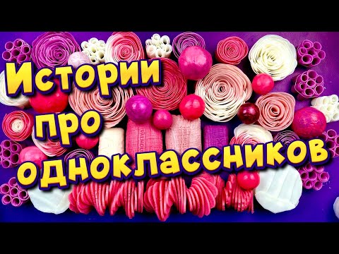 Видео: Истории про одноклассников и школу🤩 с  мылом и слаймами- хрустяшками 😊 от подписчиков ❤️