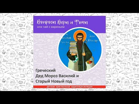 Видео: Греческий Дед Мороз Василий и Старый Новый год / Вопросы Веры и Фомы
