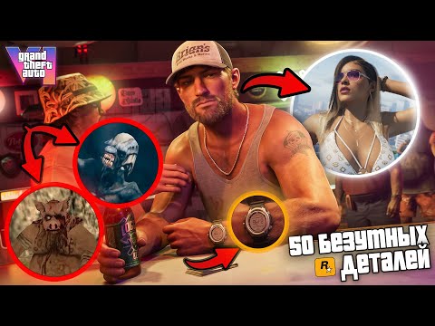 Видео: 50 БЕЗУМНЫХ ДЕТАЛЕЙ в GTA 6 из трайлеров от которых ты БУДЕШЬ в ШОКЕ | ПАСХАЛКИ ГТА VI