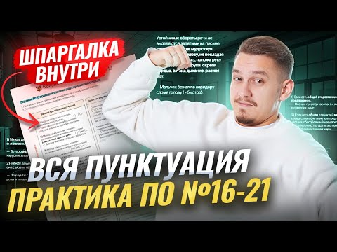 Видео: ВСЕ задания 16, 17, 18, 19, 20, 21 ЕГЭ Русский язык: ПУНКТУАЦИЯ | Умскул
