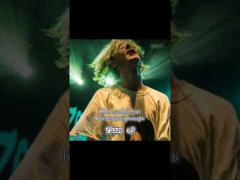 Видео: ПОШЛАЯ МОЛЛИ - беспечный рыцарь (speed up)