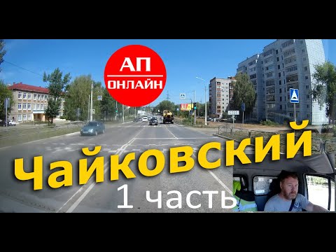 Видео: Чайковский, день второй / 1 часть