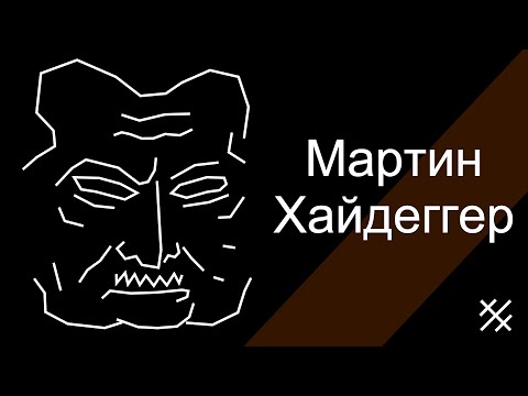 Видео: Философия Мартина Хайдеггера Dasein, Экзистенциалы, Бытие и сущее, Gestell, Четверица Geviert, время