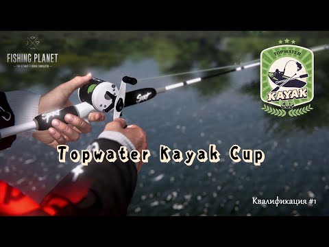 Видео: Fishing Planet. Topwater Kayak Cup. Qualifier #1 (Фэлкон, Квалификация #1)