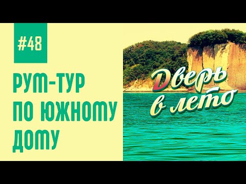 Видео: Рум-тур по нашему южному дому
