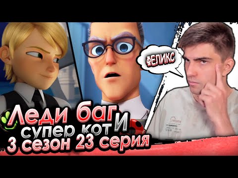 Видео: Умнее бражника?! Леди Баг и Супер Кот 3 сезон 23 серия | Реакция