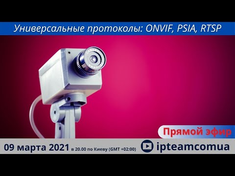 Видео: Универсальные протоколы: ONVIF, PSIA, RTSP - Прямой эфир ipteam - толковое видеонаблюдение