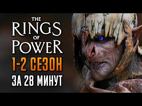 Видео: Властелин Колец: Кольца Власти 1-2 сезон за 28 минут | Кольца Власти краткий пересказ