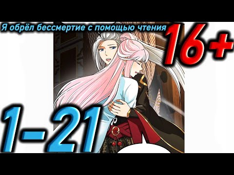 Видео: Озвучка манги " Я обрёл бессмертие с помощью чтения  " Главы 1 - 21