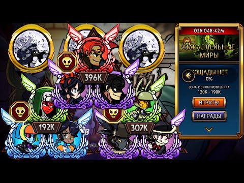 Видео: Реквием по Бурстам | Параллельные Миры | Skullgirls Mobile