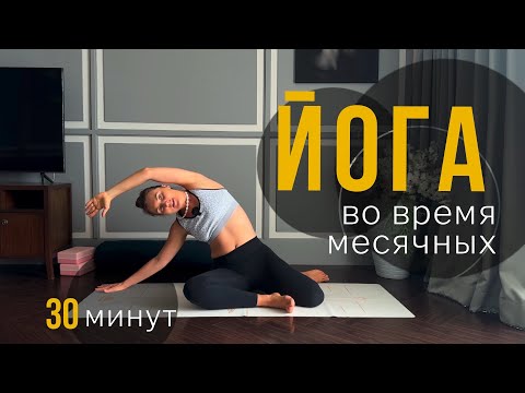 Видео: Мягкая практика для критических дней
