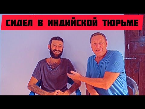 Видео: Русские в индийской тюрьме. Откровения бывшего заключенного