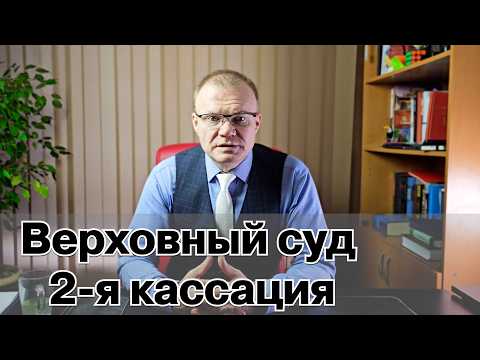Видео: Вторая кассация подается в коллегию Верховного Суда. На что обратить внимание при ее составлении.