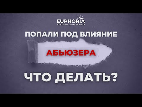 Видео: Попали под влияние абьюзера? Что же делать? /Олжас Сеитов