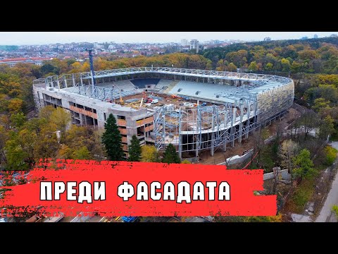 Видео: 05.11.2025 || Реконструкция стадиона Болгарской армии