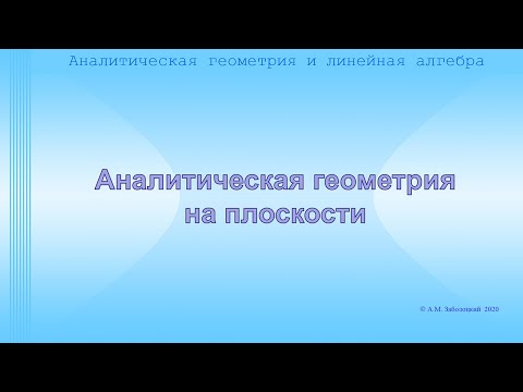 Видео: Аналитическая геометрия на плоскости