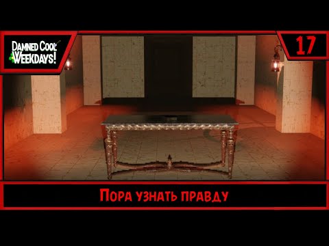 Видео: Damned Cool Weekdays! | Пора узнать правду | #17