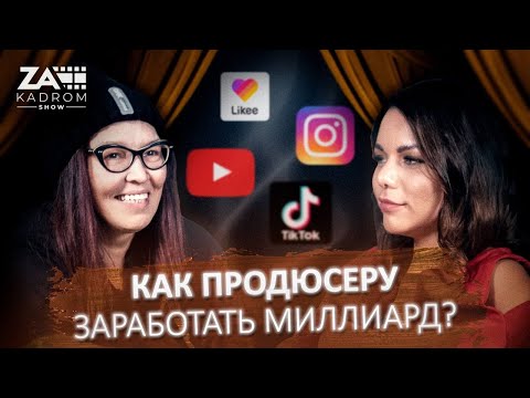 Видео: Как заработать миллиарды на хайпе и продюсировании? / ЗА КАДРОМ Бантеева / Хайп как продвижение