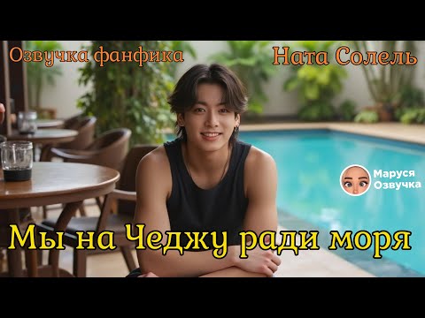 Видео: Мы на Чеджу ради моря |  Озвучка фанфика | Ната Солель #bts  #фанфик