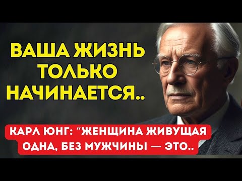 Видео: Женщины, Которые Живут Одни Без Мужчины Это.. - Слова Карла Юнга, Которые Вас Удивят