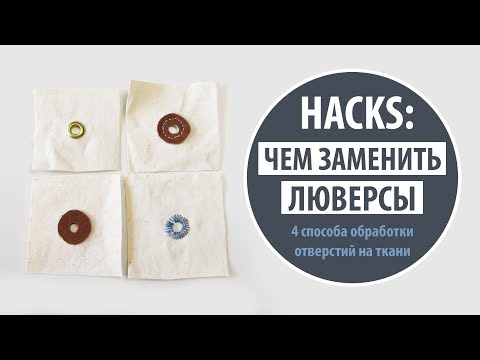 Видео: HACKS: Чем заменить люверсы?| 4 способа обработки отверстий на ткани | DIY Tutorial