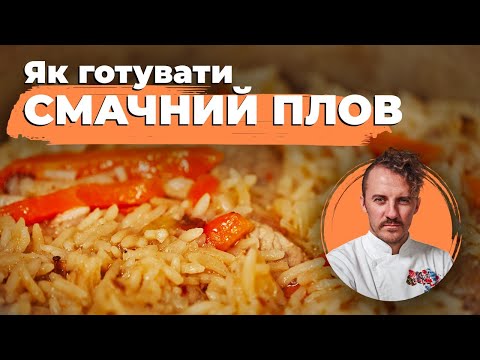 Видео: Як приготувати ідеальний ПЛОВ вдома | Євген Клопотенко