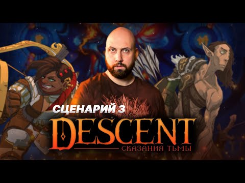 Видео: DESCENT: СКАЗАНИЯ ТЬМЫ / Сценарий 3 — стрим-марафон настольной игры на OMGames