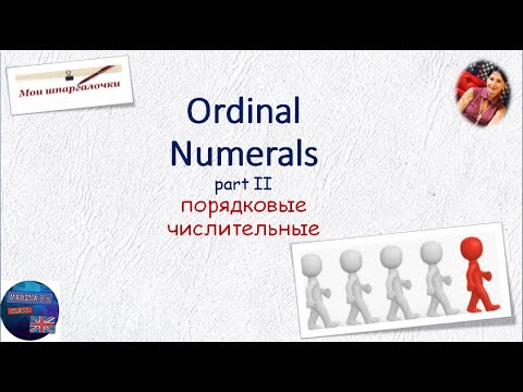 Видео: Шпаргалка: Ordinal numerals -  порядковые  ЧИСЛИТЕЛЬНЫЕ 2 часть