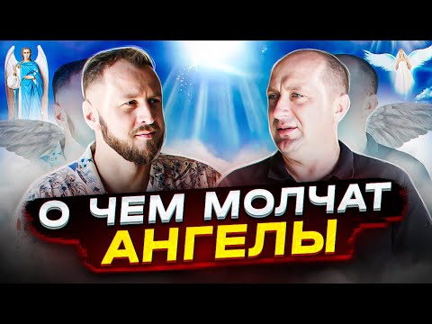 Видео: Как выглядят ангелы и как с ними общаться. Михаил Агеев.