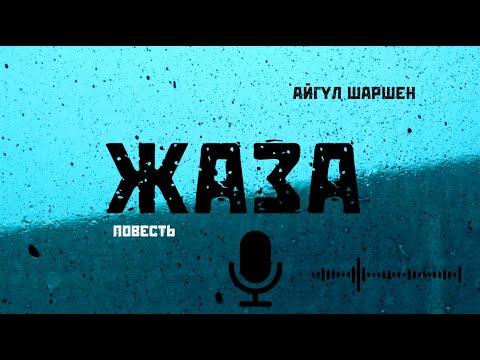 Видео: ЖАЗА. 🎧 [Аудио китеп ] 📜