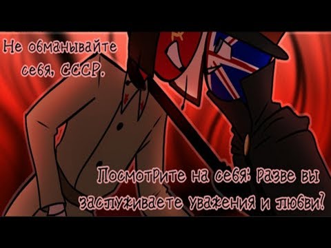 Видео: Пусть говорят [ОЗВУЧКА КОМИКСОВ ПО COUNTRYHUMANS] #6