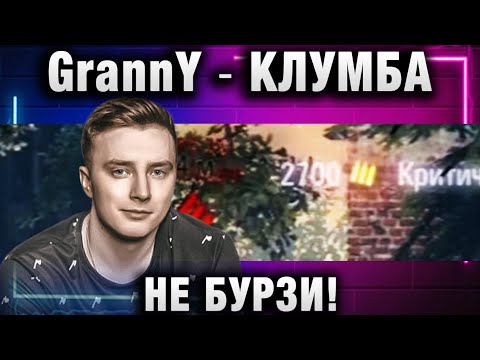 Видео: EviL GrannY ★ КЛУМБА, НЕ БУРЗИ!